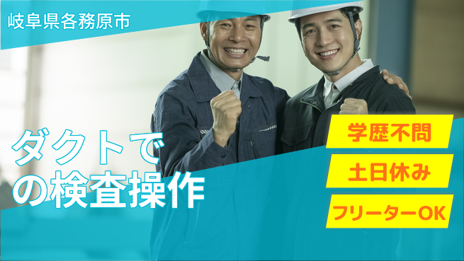 日本マニュファクチャリングサービス株式会社 【ダクトでの検査操作】の工場求人・派遣情報 | ジョバディ工場