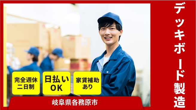 日本マニュファクチャリングサービス株式会社 【デッキボード製造】の工場求人・派遣情報 | ジョバディ工場