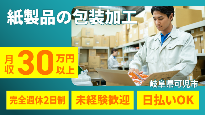 日本マニュファクチャリングサービス株式会社 【紙製品の包装加工】の工場求人・派遣情報 | ジョバディ工場