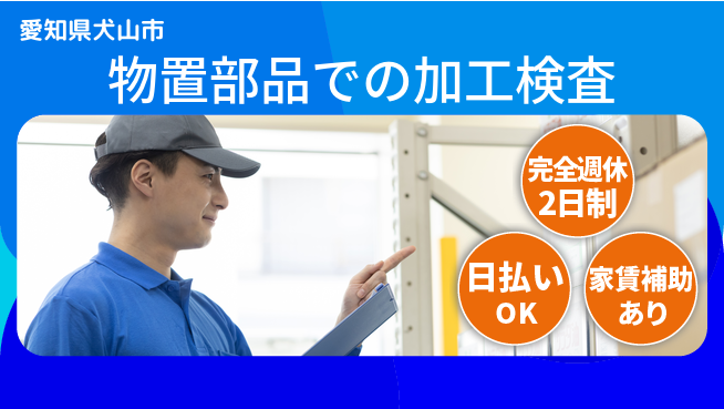 日本マニュファクチャリングサービス株式会社 【物置部品での加工検査】の工場求人・派遣情報 | ジョバディ工場