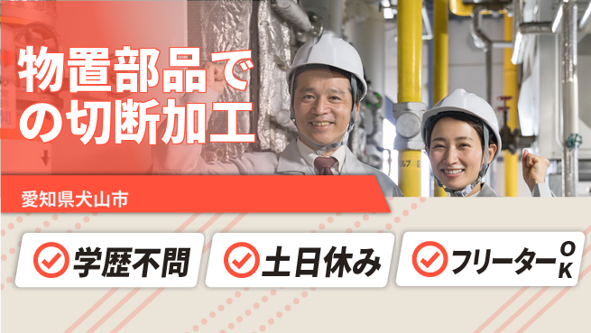 日本マニュファクチャリングサービス株式会社 【物置部品での切断加工】の工場求人・派遣情報 | ジョバディ工場
