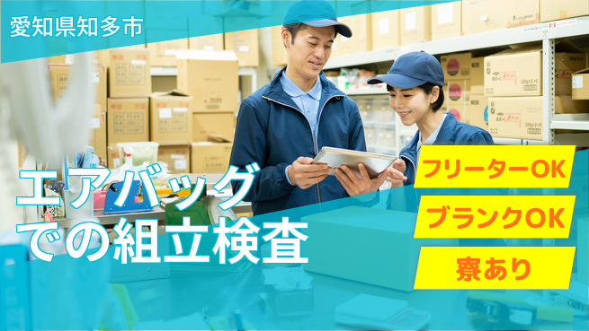 日本マニュファクチャリングサービス株式会社 【エアバッグでの組立検査】の工場求人・派遣情報 | ジョバディ工場
