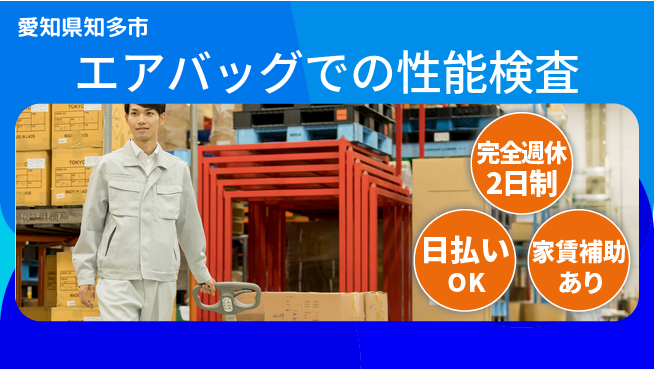 日本マニュファクチャリングサービス株式会社 【エアバッグでの性能検査】の工場求人・派遣情報 | ジョバディ工場