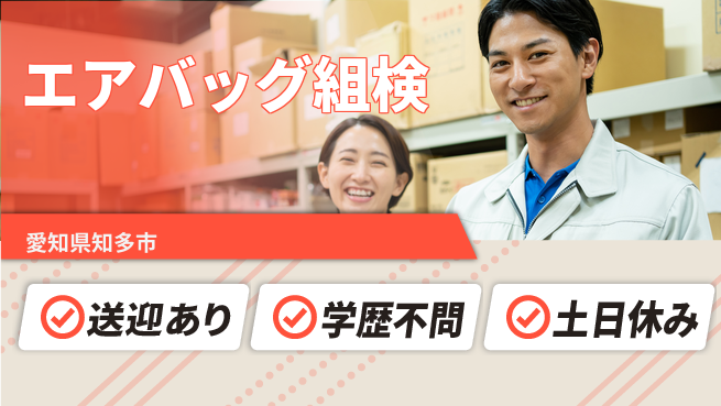 日本マニュファクチャリングサービス株式会社 【エアバッグ組検】の工場求人・派遣情報 | ジョバディ工場