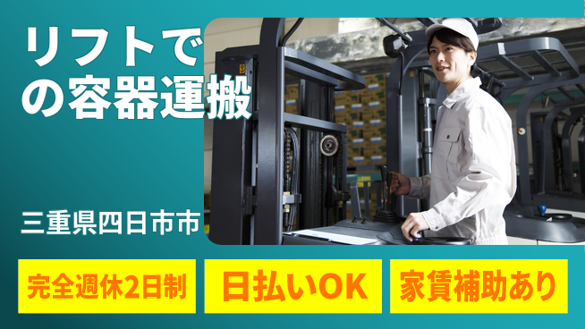 日本マニュファクチャリングサービス株式会社 【リフトでの容器運搬】の工場求人・派遣情報 | ジョバディ工場