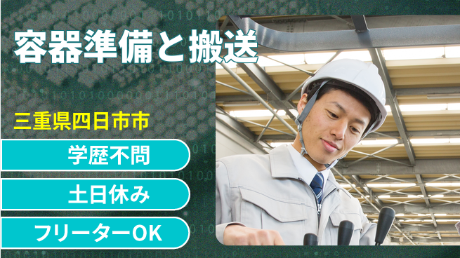 日本マニュファクチャリングサービス株式会社 【容器準備と搬送】の工場求人・派遣情報 | ジョバディ工場
