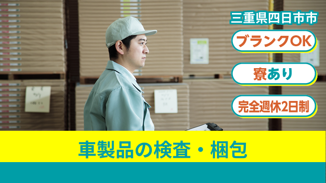 日本マニュファクチャリングサービス株式会社 【車製品の検査・梱包】の工場求人・派遣情報 | ジョバディ工場