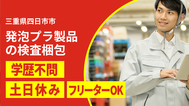 日本マニュファクチャリングサービス株式会社 【発泡プラ製品の検査梱包】の工場求人・派遣情報 | ジョバディ工場