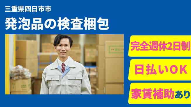 日本マニュファクチャリングサービス株式会社 【発泡品の検査梱包】の工場求人・派遣情報 | ジョバディ工場