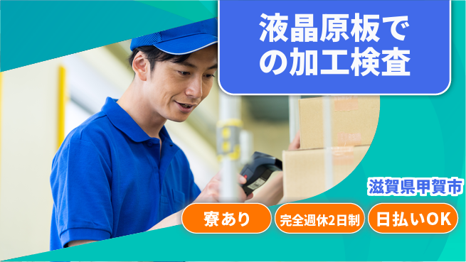 日本マニュファクチャリングサービス株式会社 【液晶原板での加工検査】の工場求人・派遣情報 | ジョバディ工場