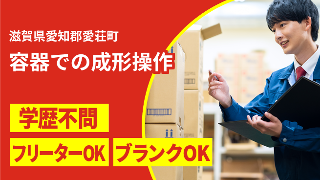 日本マニュファクチャリングサービス株式会社 【容器での成形操作】の工場求人・派遣情報 | ジョバディ工場