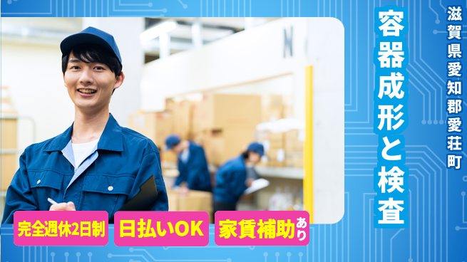 日本マニュファクチャリングサービス株式会社 【容器成形と検査】の工場求人・派遣情報 | ジョバディ工場