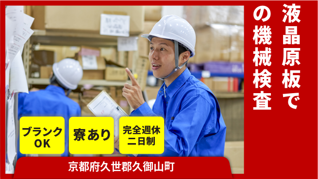 日本マニュファクチャリングサービス株式会社 【液晶原板での機械検査】の工場求人・派遣情報 | ジョバディ工場
