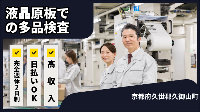 日本マニュファクチャリングサービス株式会社 【液晶原板での多品検査】の工場求人・派遣情報 | ジョバディ工場
