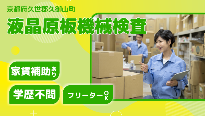 日本マニュファクチャリングサービス株式会社 【液晶原板機械検査】の工場求人・派遣情報 | ジョバディ工場
