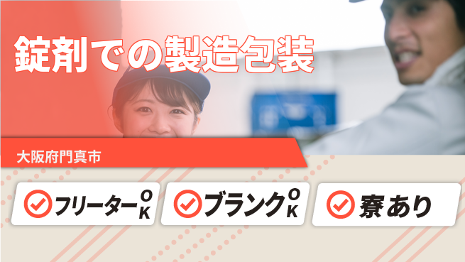 日本マニュファクチャリングサービス株式会社 【錠剤での製造包装】の工場求人・派遣情報 | ジョバディ工場