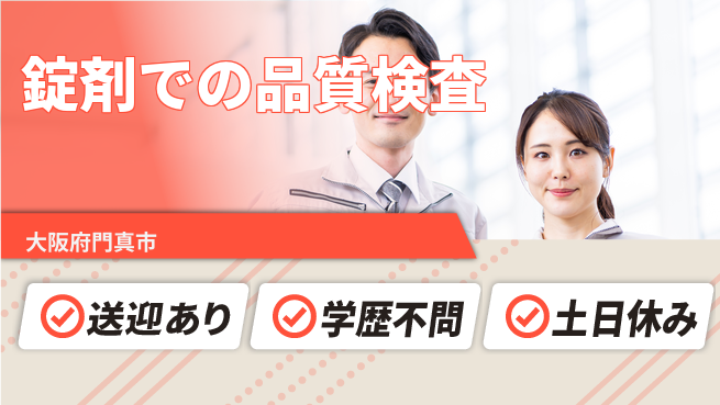 日本マニュファクチャリングサービス株式会社 【錠剤での品質検査】の工場求人・派遣情報 | ジョバディ工場