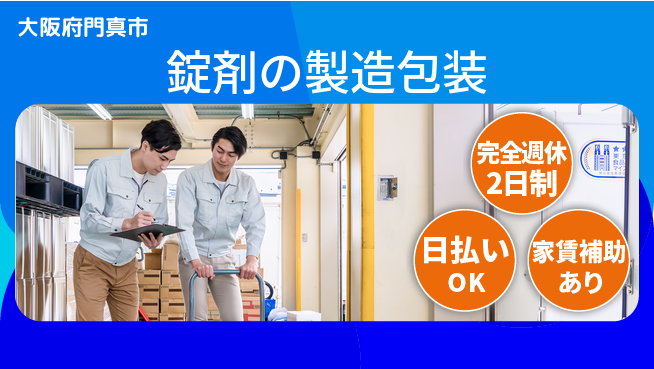 日本マニュファクチャリングサービス株式会社 【錠剤の製造包装】の工場求人・派遣情報 | ジョバディ工場