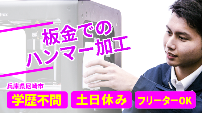日本マニュファクチャリングサービス株式会社 【板金でのハンマー加工】の工場求人・派遣情報 | ジョバディ工場