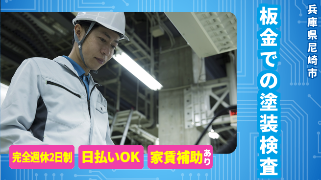 日本マニュファクチャリングサービス株式会社 【板金での塗装検査】の工場求人・派遣情報 | ジョバディ工場