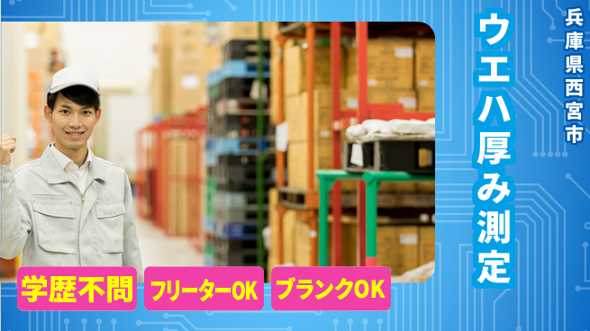 日本マニュファクチャリングサービス株式会社 【ウエハ厚み測定】の工場求人・派遣情報 | ジョバディ工場