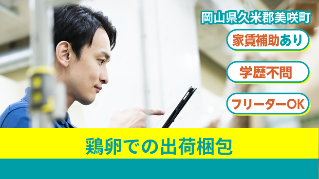 日本マニュファクチャリングサービス株式会社 【鶏卵での出荷梱包】の工場求人・派遣情報 | ジョバディ工場