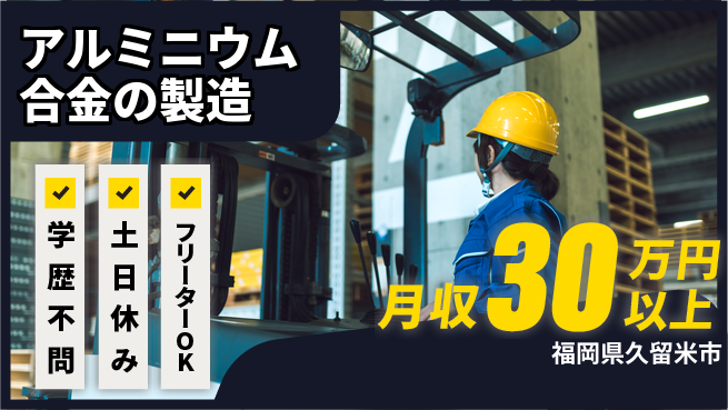 日本マニュファクチャリングサービス株式会社 【アルミニウム合金の製造】の工場求人・派遣情報 | ジョバディ工場