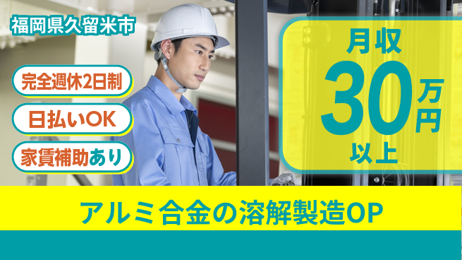 日本マニュファクチャリングサービス株式会社 【アルミ合金の溶解製造OP】の工場求人・派遣情報 | ジョバディ工場