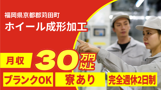 日本マニュファクチャリングサービス株式会社 【ホイール成形加工】の工場求人・派遣情報 | ジョバディ工場