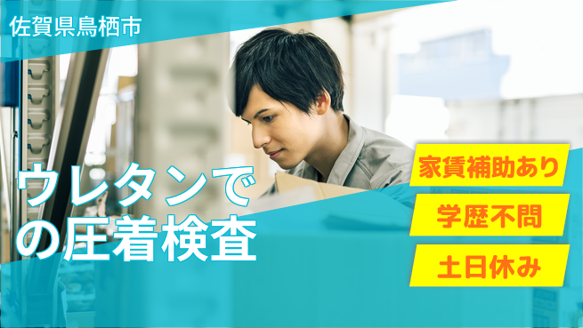 日本マニュファクチャリングサービス株式会社 【ウレタンでの圧着検査】の工場求人・派遣情報 | ジョバディ工場