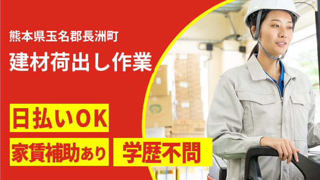 日本マニュファクチャリングサービス株式会社 【建材荷出し作業】の工場求人・派遣情報 | ジョバディ工場