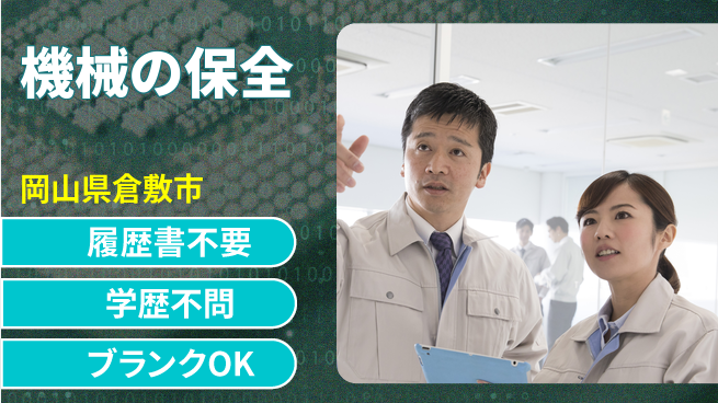 リョーサン株式会社 【機械の保全】成長できるの工場求人・派遣情報 | ジョバディ工場