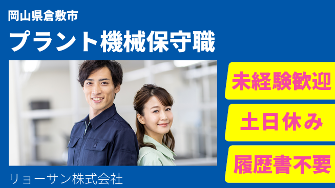 リョーサン株式会社 【プラント機械保守エンジニア】土日祝休の工場求人・派遣情報 | ジョバディ工場
