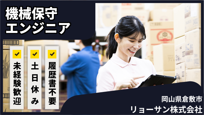 リョーサン株式会社 【機械保守エンジニア】の工場求人・派遣情報 | ジョバディ工場