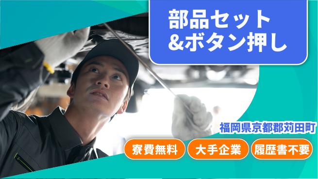 株式会社綜合キャリアオプション (紹)部品セット&ボタン押しの工場求人・派遣情報 | ジョバディ工場