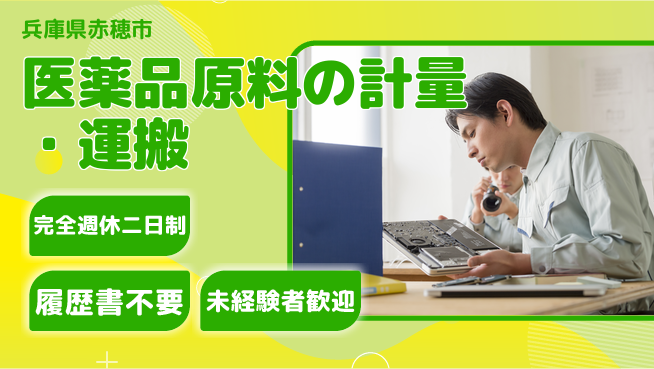 株式会社綜合キャリアオプション 医薬品原料の計量・運搬の工場求人・派遣情報 | ジョバディ工場