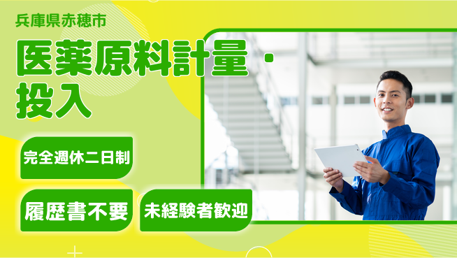 株式会社綜合キャリアオプション 【医薬原料計量・投入】の工場求人・派遣情報 | ジョバディ工場