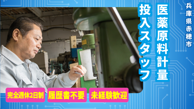 株式会社綜合キャリアオプション 【医薬原料計量投入スタッフ】の工場求人・派遣情報 | ジョバディ工場
