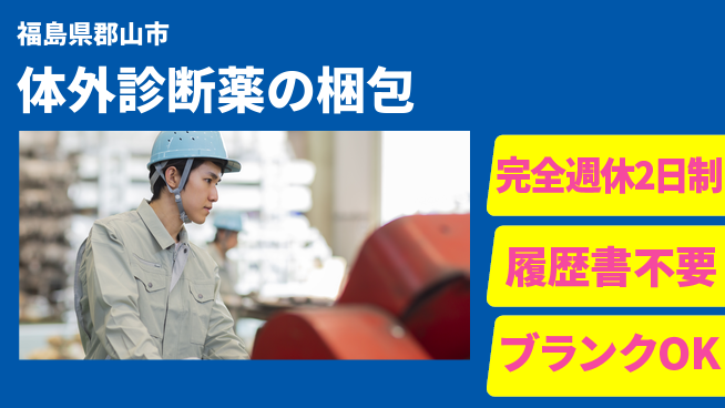 株式会社綜合キャリアオプション 体外診断薬の梱包の工場求人・派遣情報 | ジョバディ工場