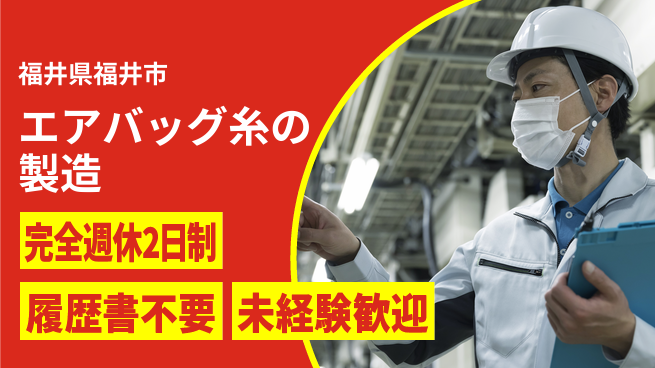 株式会社綜合キャリアオプション エアバッグ糸の製造の工場求人・派遣情報 | ジョバディ工場