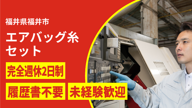株式会社綜合キャリアオプション 【エアバッグ糸セット・機械監視】の工場求人・派遣情報 | ジョバディ工場