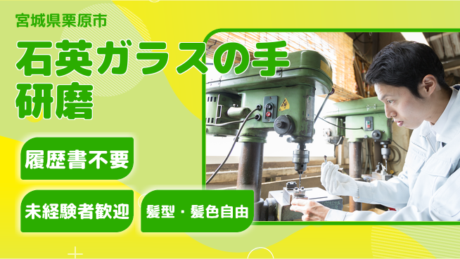 株式会社綜合キャリアオプション 【石英ガラスの手研磨】の工場求人・派遣情報 | ジョバディ工場