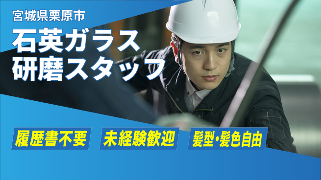 株式会社綜合キャリアオプション 【石英ガラス研磨スタッフ】の工場求人・派遣情報 | ジョバディ工場