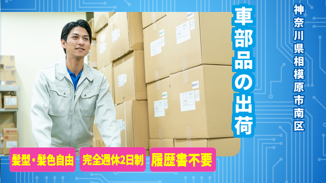 株式会社綜合キャリアオプション 車部品の出荷の工場求人・派遣情報 | ジョバディ工場