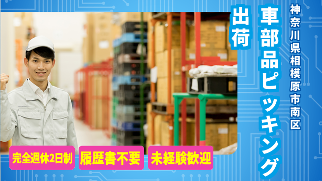 株式会社綜合キャリアオプション 【車部品ピッキング出荷】の工場求人・派遣情報 | ジョバディ工場