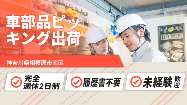 株式会社綜合キャリアオプション 【車部品ピッキング出荷】の工場求人・派遣情報 | ジョバディ工場