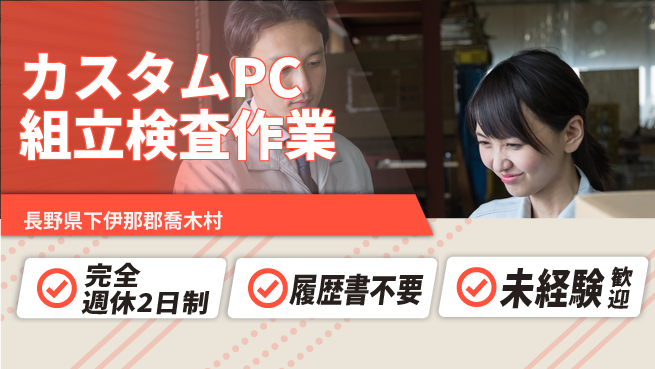 株式会社綜合キャリアオプション 【カスタムPC組立検査作業】の工場求人・派遣情報 | ジョバディ工場