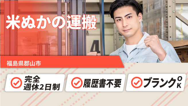 株式会社綜合キャリアオプション 米ぬかの運搬の工場求人・派遣情報 | ジョバディ工場