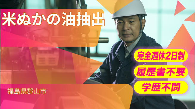 株式会社綜合キャリアオプション 米ぬかの油抽出の工場求人・派遣情報 | ジョバディ工場