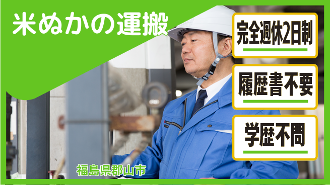 株式会社綜合キャリアオプション 【米ぬかの運搬】の工場求人・派遣情報 | ジョバディ工場
